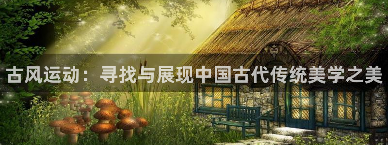 fb平台体育：古风运动：寻找与展现中国古代传统美学之