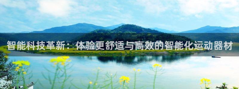 fb体育平台注册：智能科技革新：体验更舒适与高效的智