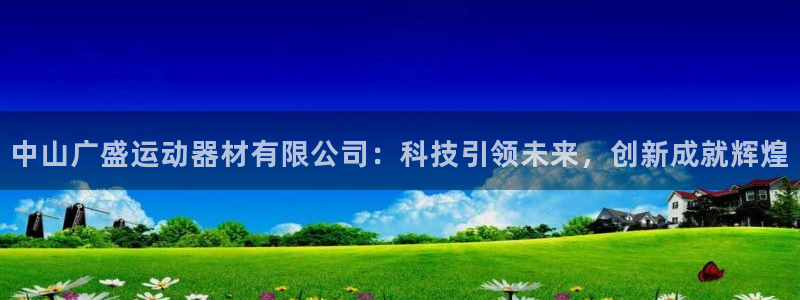 德国fb体育集团：中山广盛运动器材有限公司：科技引领