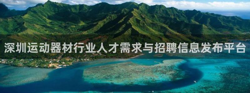 fb体育平台是正规平台吗：深圳运动器材行业人才需求与