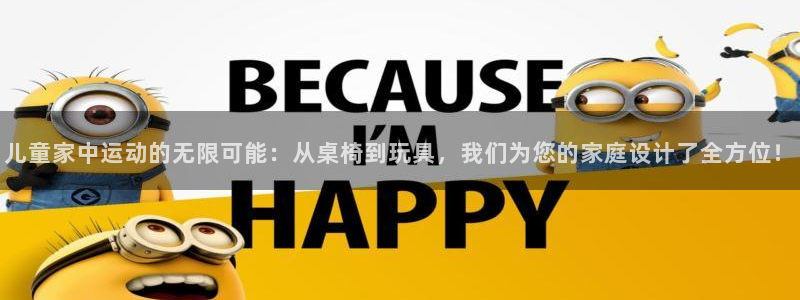 fb体育平台注册流程图：儿童家中运动的无限可能：从桌
