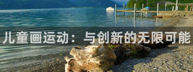 fb体育娱乐首页网站大全：儿童画运动：与创新的无限可能