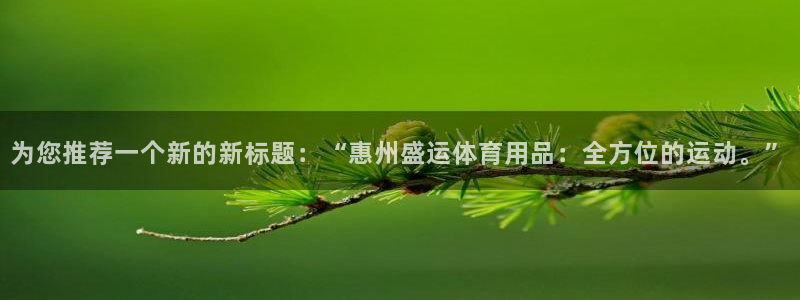 fb体育娱乐首页网站大全：为您推荐一个新的新标题：“