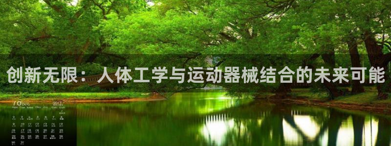 fb集团官网：创新无限：人体工学与运动器械结合的未来可能