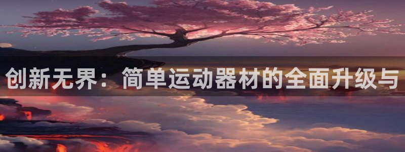 fb体育招商：创新无界：简单运动器材的全面升级与