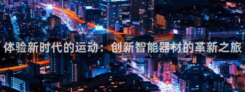 fb平台体育：体验新时代的运动：创新智能器材的革新之旅