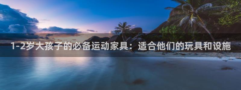 fb体育招商电话号码是多少啊：1-2岁大孩子的必备运动家具：