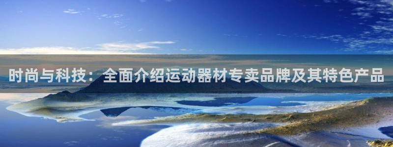 fb体育科技：时尚与科技：全面介绍运动器材专卖品牌及