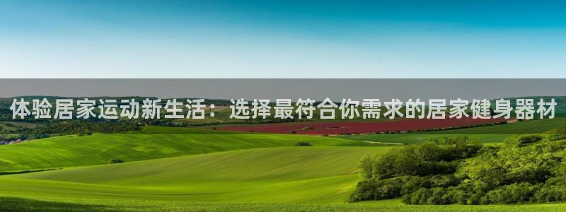 fb体育平台假的吗是真的吗吗：体验居家运动新生活：选