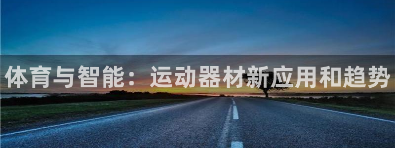 fb体育平台是正规平台吗知乎：体育与智能：运动器材新