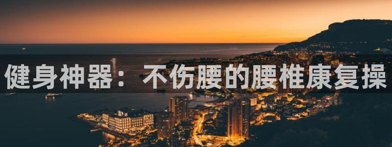 fb体育官网：健身神器：不伤腰的腰椎康复操