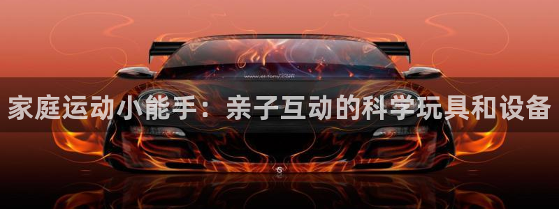 fb体育平台注册要钱吗安全吗：家庭运动小能手：亲子互