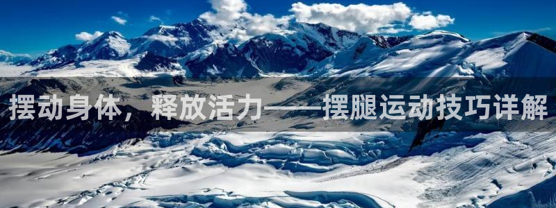 fb体育平台注册：摆动身体，释放活力——摆腿运动技巧详解